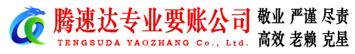 弋江腾速达讨账公司